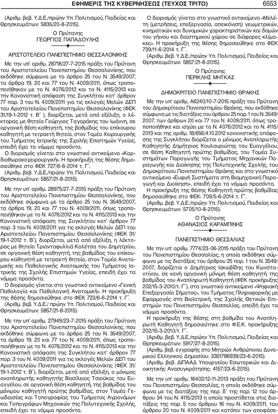 4009/2011, όπως τροπο ποιήθηκαν με το N. 4076/2012 και το N. 4115/2013 και την Κανονιστική απόφαση της Συγκλήτου κατ άρθρον 77 παρ. 3 του N.