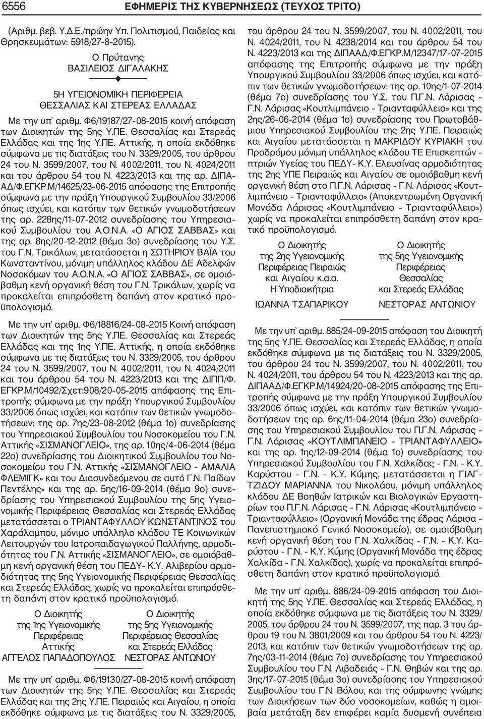3599/2007, του N. 4002/2011, του N. 4024/2011 και του άρθρου 54 του N. 4223/2013 και της αρ. ΔΙΠΑ ΑΔ/Φ.ΕΓΚΡ.