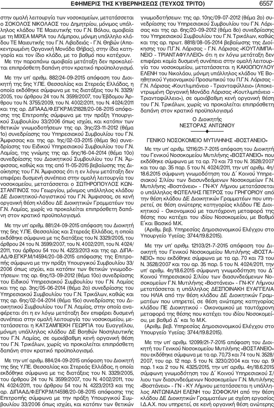 Με την παραπάνω αμοιβαία μετάταξη δεν προκαλεί ται επιπρόσθετη δαπάνη στον κρατικό προϋπολογισμό. Με την υπ αριθμ. 882/24 09 2015 απόφαση του Διοι κητή της 5ης Υ.ΠΕ.