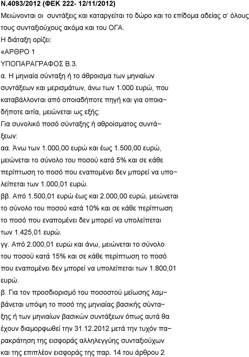 500,00 ευρώ, μειώνεται το σύνολο του ποσού κατά 5% και σε κάθε περίπτωση το ποσό που εναπομένει δεν μπορεί να υπο λείπεται των 1.000,01 ευρώ. ββ. Από 1.500,01 ευρώ έως και 2.