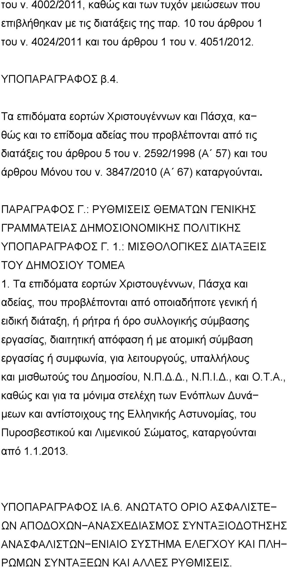: ΜΙΣΘΟΛΟΓΙΚΕΣ ΙΑΤΑΞΕΙΣ ΤΟΥ ΗΜΟΣΙΟΥ ΤΟΜΕΑ 1.