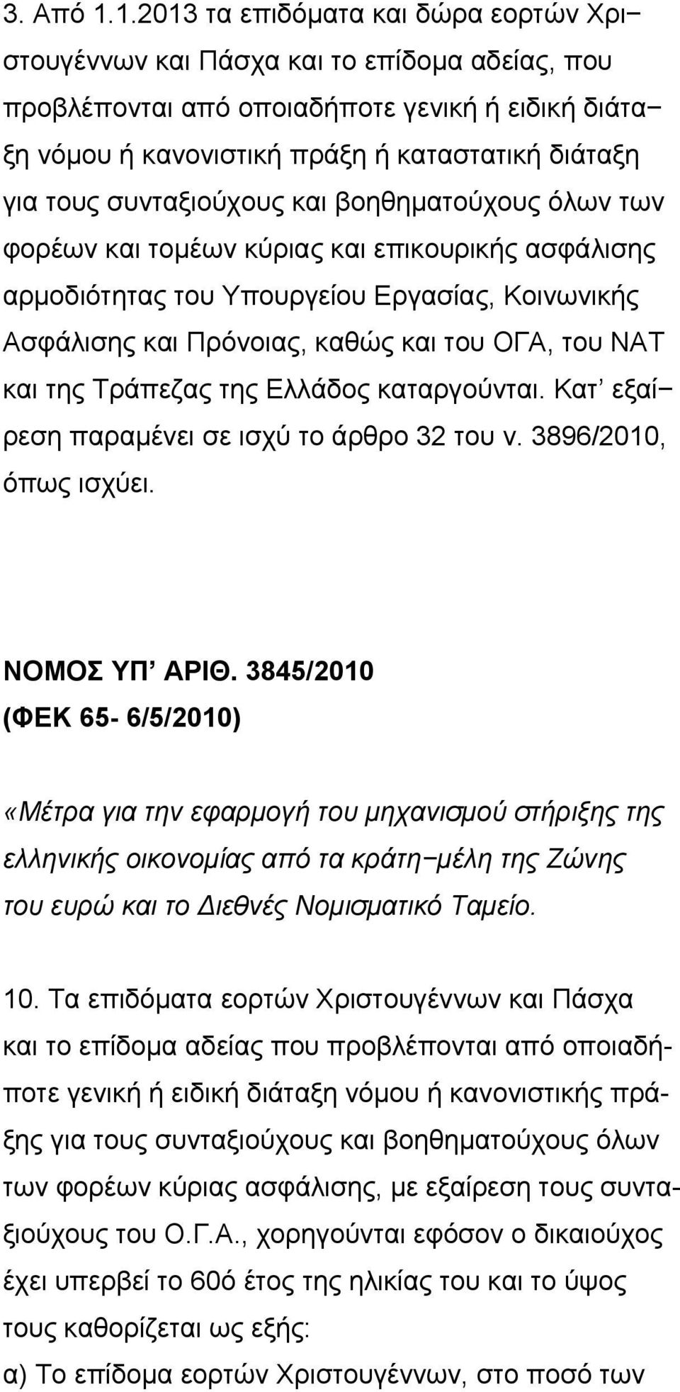 συνταξιούχους και βοηθηματούχους όλων των φορέων και τομέων κύριας και επικουρικής ασφάλισης αρμοδιότητας του Υπουργείου Εργασίας, Κοινωνικής Ασφάλισης και Πρόνοιας, καθώς και του ΟΓΑ, του ΝΑΤ και