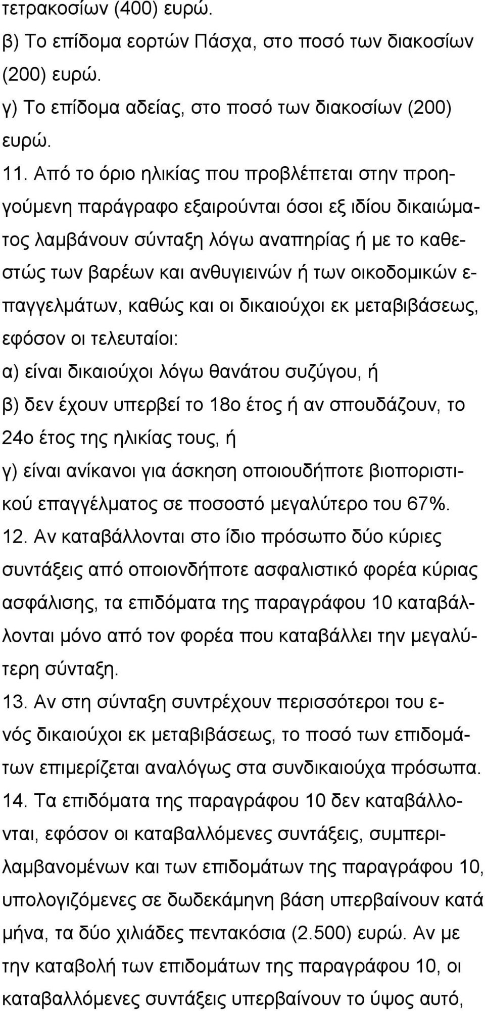 παγγελμάτων, καθώς και οι δικαιούχοι εκ μεταβιβάσεως, εφόσον οι τελευταίοι: α) είναι δικαιούχοι λόγω θανάτου συζύγου, ή β) δεν έχουν υπερβεί το 18ο έτος ή αν σπουδάζουν, το 24ο έτος της ηλικίας τους,
