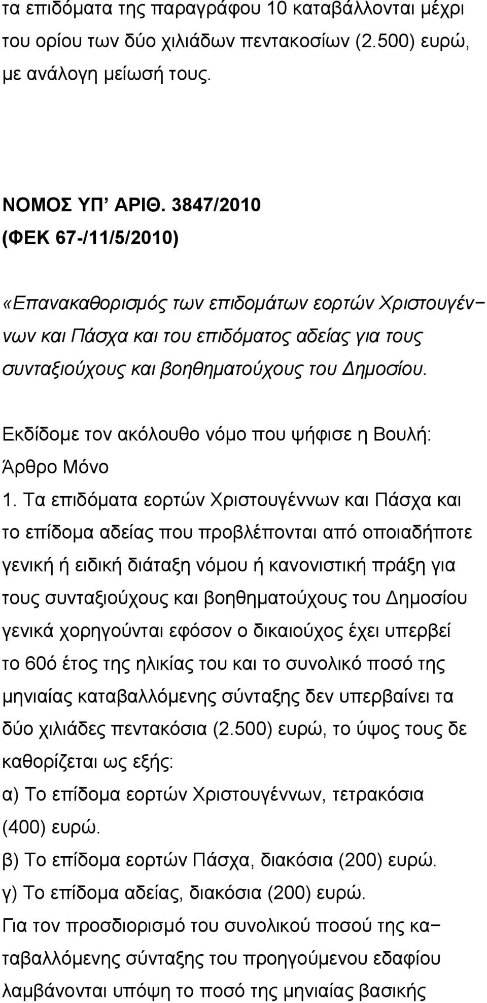 Εκδίδομε τον ακόλουθο νόμο που ψήφισε η Βουλή: Άρθρο Μόνο 1.