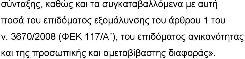 ν. 3670/2008 (ΦΕΚ 117/Α ), του επιδόματος