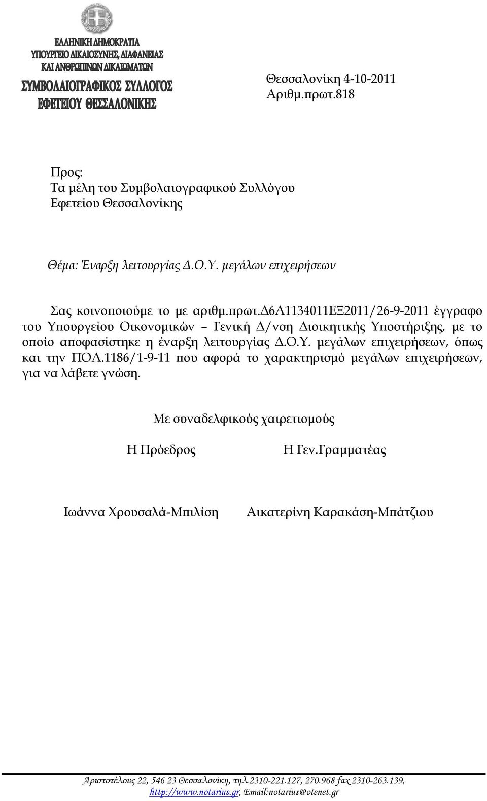 δ6α1134011εξ2011/26-9-2011 έγγραφο του Υπουργείου Οικονομικών Γενική Δ/νση Διοικητικής Υποστήριξης, με το οποίο αποφασίστηκε η έναρξη