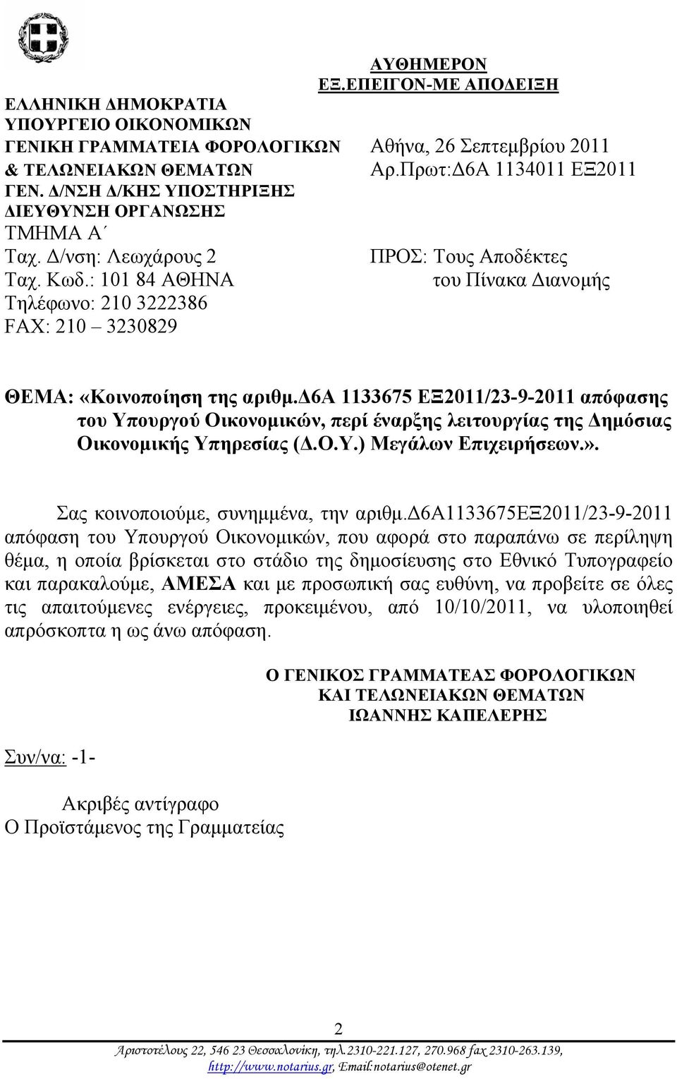 : 101 84 ΑΘΗΝΑ του Πίνακα Διανομής Τηλέφωνο: 210 3222386 FAX: 210 3230829 ΘΕΜΑ: «Κοινοποίηση της αριθμ.