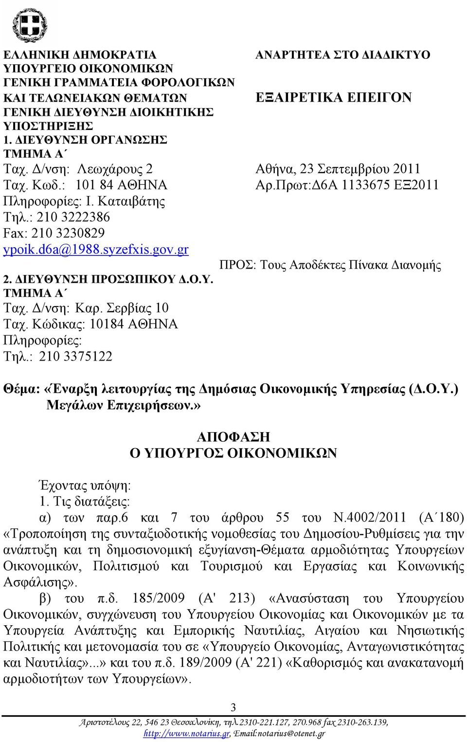 d6a@1988.syzefxis.gov.gr ΠΡΟΣ: Τους Αποδέκτες Πίνακα Διανομής 2. ΔΙΕΥΘΥΝΣΗ ΠΡΟΣΩΠΙΚΟΥ Δ.Ο.Υ. ΤΜΗΜΑ Α Ταχ. Δ/νση: Καρ. Σερβίας 10 Ταχ. Κώδικας: 10184 ΑΘΗΝΑ Πληροφορίες: Τηλ.