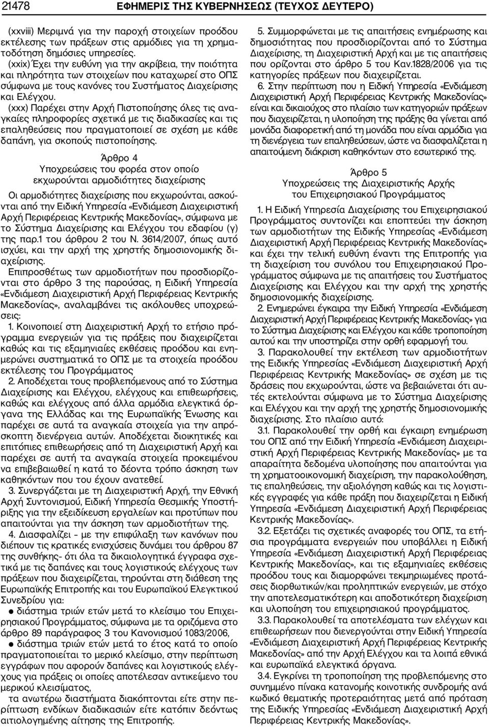 (xxx) Παρέχει στην Αρχή Πιστοποίησης όλες τις ανα γκαίες πληροφορίες σχετικά με τις διαδικασίες και τις επαληθεύσεις που πραγματοποιεί σε σχέση με κάθε δαπάνη, για σκοπούς πιστοποίησης.