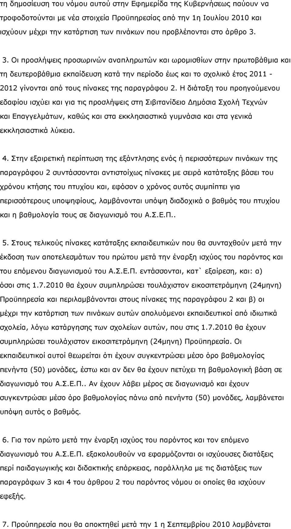 3. Οι προσλήψεις προσωρινών αναπληρωτών και ωροµισθίων στην πρωτοβάθµια και τη δευτεροβάθµια εκπαίδευση κατά την περίοδο έως και το σχολικό έτος 2011-2012 γίνονται από τους πίνακες της παραγράφου 2.