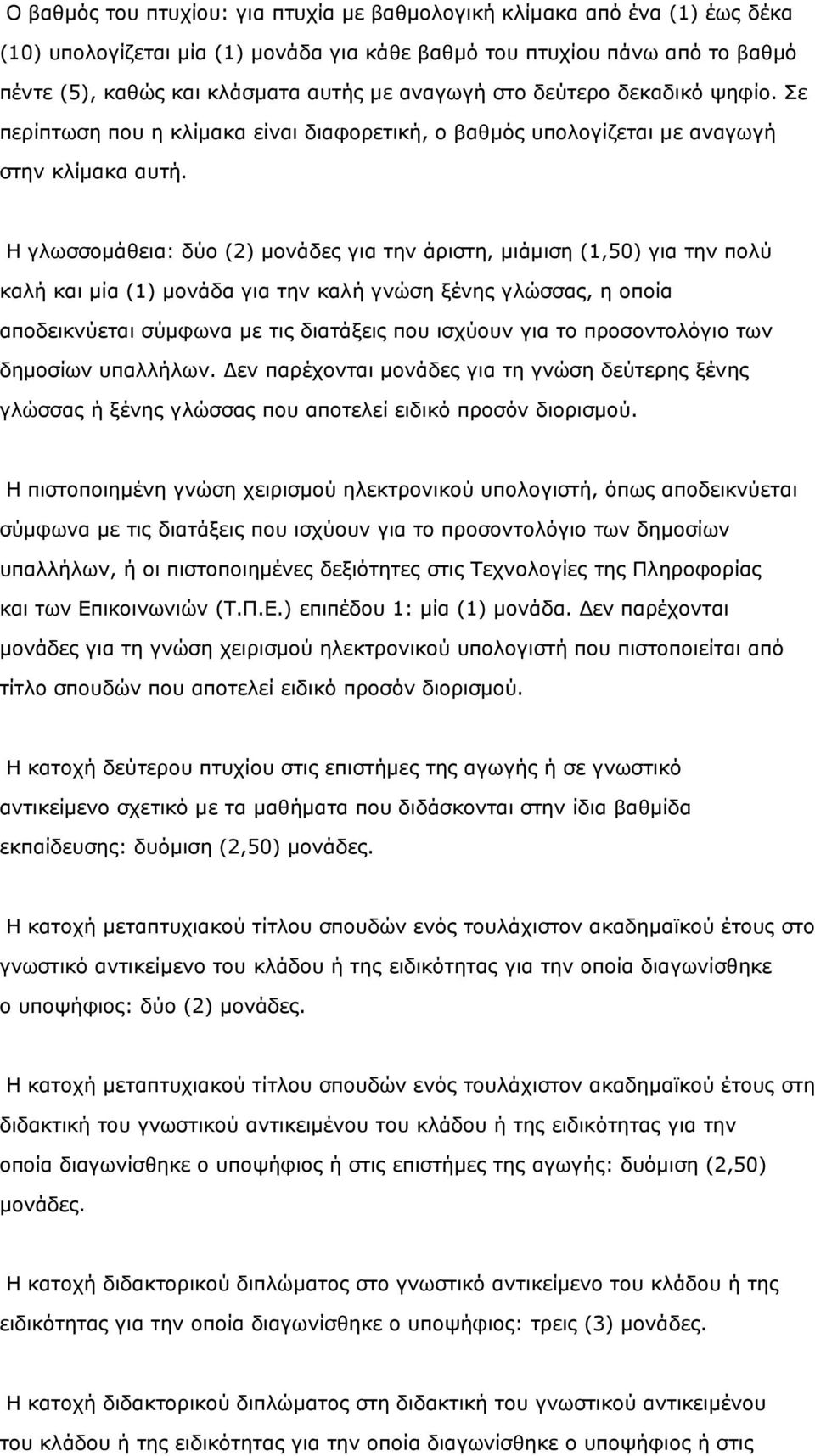 Η γλωσσοµάθεια: δύο (2) µονάδες για την άριστη, µιάµιση (1,50) για την πολύ καλή και µία (1) µονάδα για την καλή γνώση ξένης γλώσσας, η οποία αποδεικνύεται σύµφωνα µε τις διατάξεις που ισχύουν για το