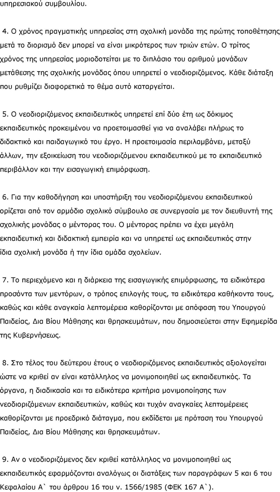 Κάθε διάταξη που ρυθµίζει διαφορετικά το θέµα αυτό καταργείται. 5.