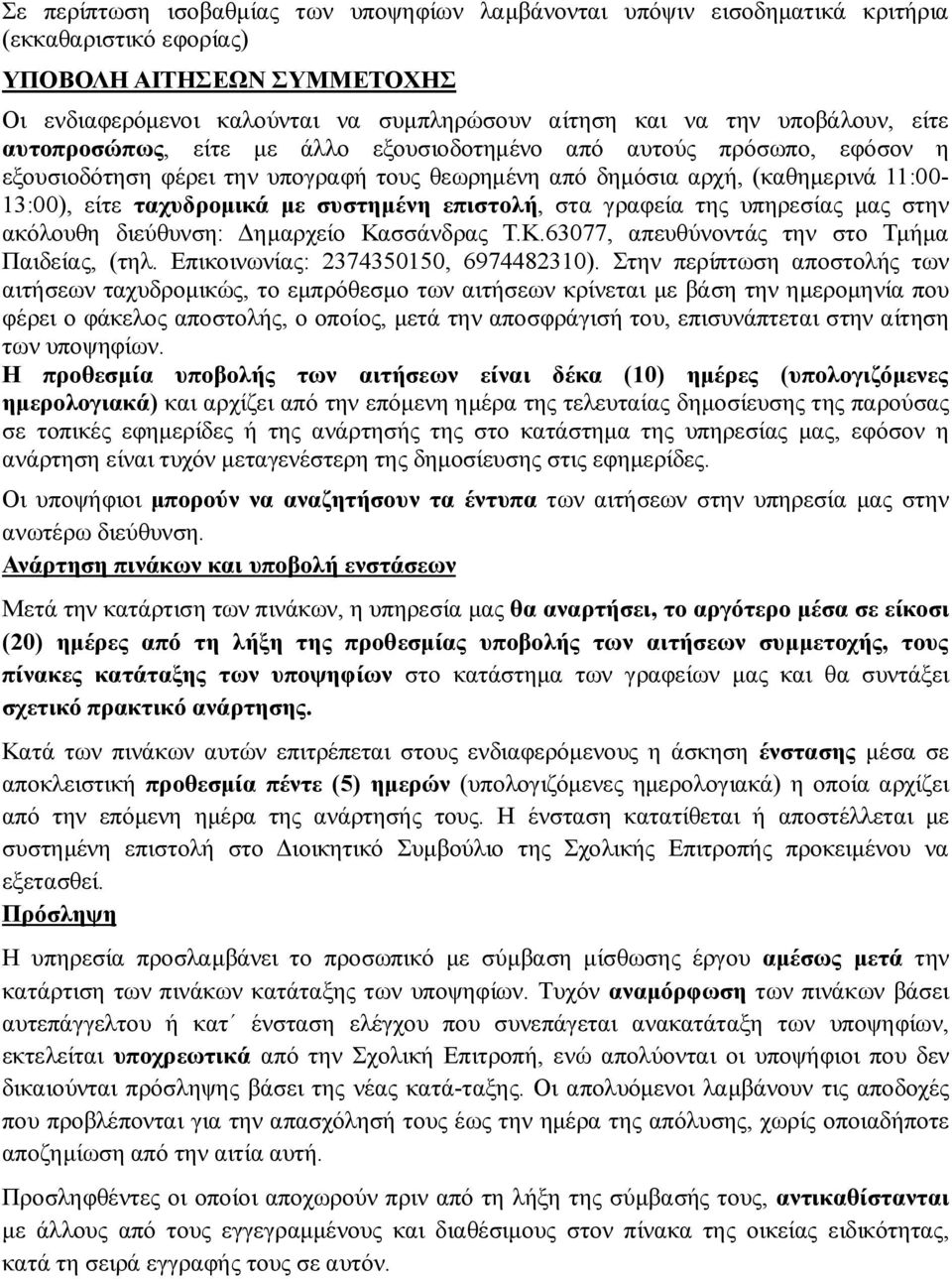 συστημένη επιστολή, στα γραφεία της υπηρεσίας μας στην ακόλουθη διεύθυνση: Δημαρχείο Κασσάνδρας Τ.Κ.63077, απευθύνοντάς την στο Τμήμα Παιδείας, (τηλ. Επικοινωνίας: 2374350150, 6974482310).