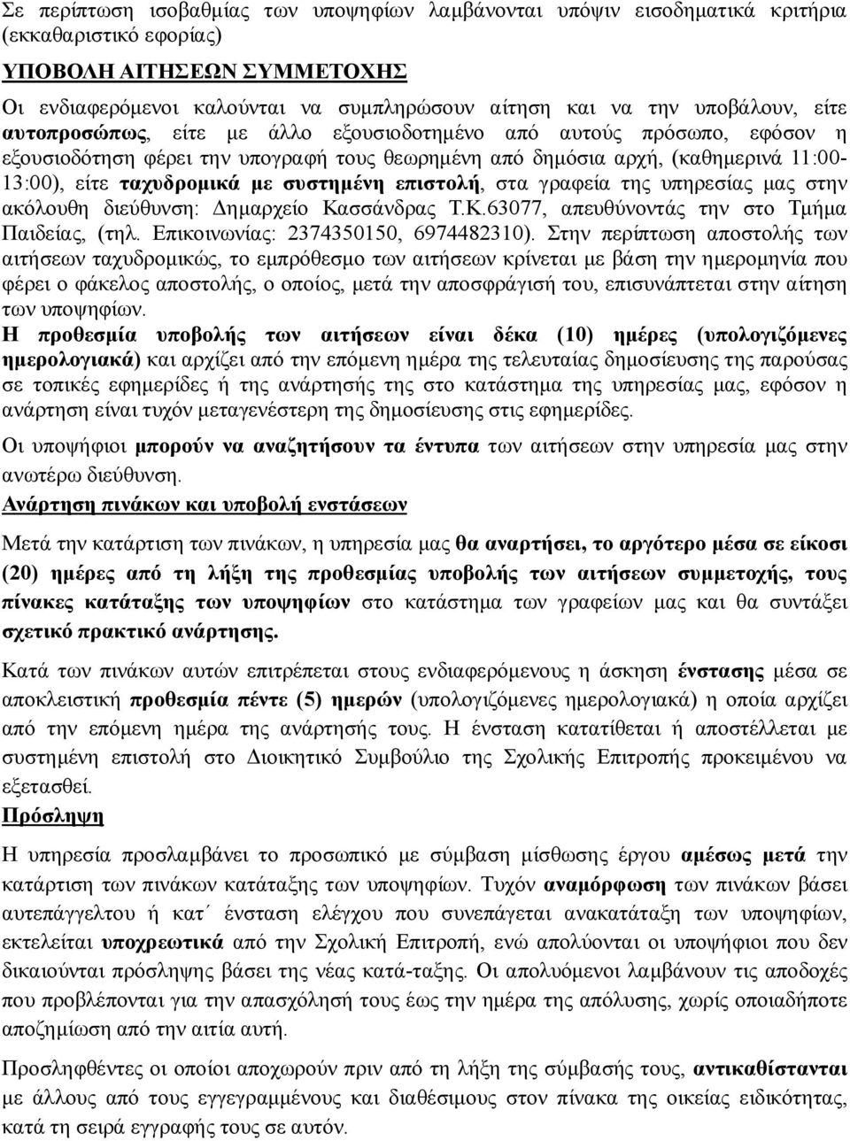 συστημένη επιστολή, στα γραφεία της υπηρεσίας μας στην ακόλουθη διεύθυνση: Δημαρχείο Κασσάνδρας Τ.Κ.63077, απευθύνοντάς την στο Τμήμα Παιδείας, (τηλ. Επικοινωνίας: 2374350150, 6974482310).