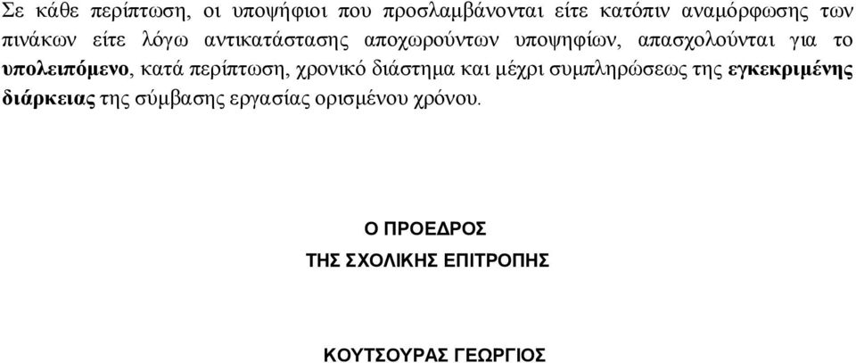 υπολειπόμενο, κατά περίπτωση, χρονικό διάστημα και μέχρι συμπληρώσεως της εγκεκριμένης