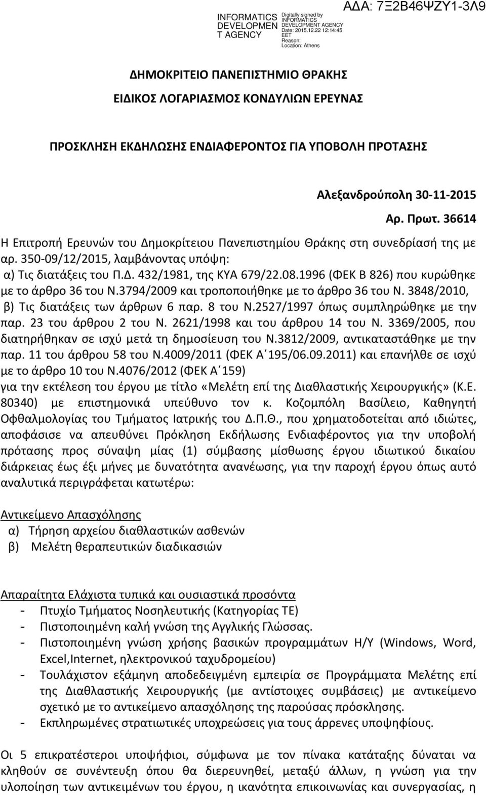 1996 (ΦΕΚ Β 826) που κυρώθηκε με το άρθρο 36 του Ν.3794/2009 και τροποποιήθηκε με το άρθρο 36 του Ν. 3848/2010, β) Τις διατάξεις των άρθρων 6 παρ. 8 του Ν.2527/1997 όπως συμπληρώθηκε με την παρ.