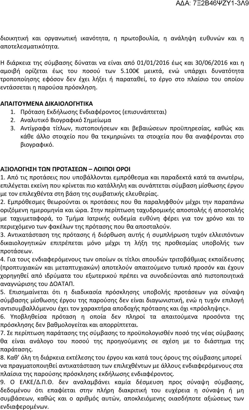 100 μεικτά, ενώ υπάρχει δυνατότητα τροποποίησης εφόσον δεν έχει λήξει ή παραταθεί, το έργο στο πλαίσιο του οποίου εντάσσεται η παρούσα πρόσκληση. ΑΠΑΙΤΟΥΜΕΝΑ ΔΙΚΑΙΟΛΟΓΗΤΙΚΑ 1.