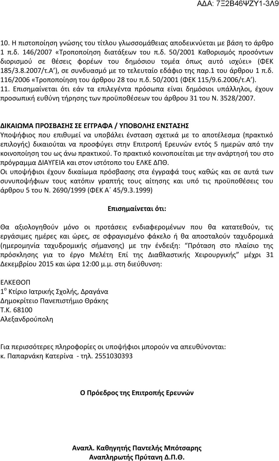 /2006 «Τροποποίηση του άρθρου 28 του π.δ. 50/2001 (ΦΕΚ 115/9.6.2006/τ.Α ). 11. Επισημαίνεται ότι εάν τα επιλεγέντα πρόσωπα είναι δημόσιοι υπάλληλοι, έχουν προσωπική ευθύνη τήρησης των προϋποθέσεων του άρθρου 31 του Ν.