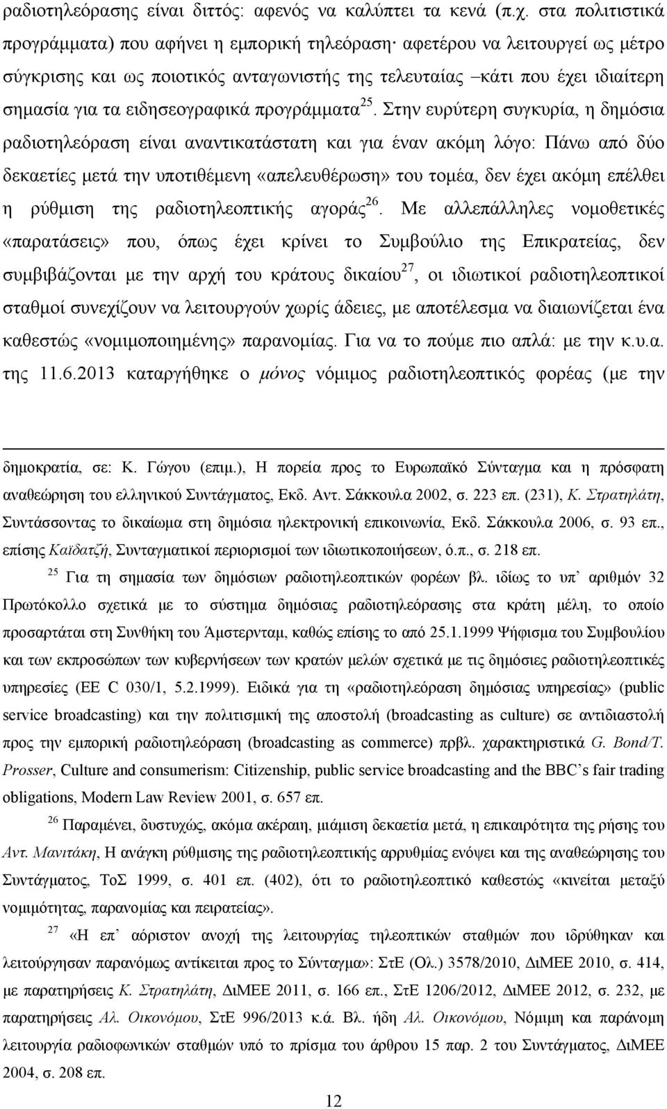 ειδησεογραφικά προγράμματα 25.