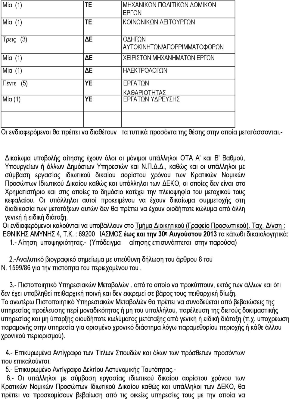 - ικαίωµα υποβολής αίτησης έχουν όλοι οι µόνιµοι υπάλληλοι ΟΤΑ Α' και Β' Βαθµού, Υπουργείων ή άλλων ηµόσιων Υπηρεσιών και Ν.Π.