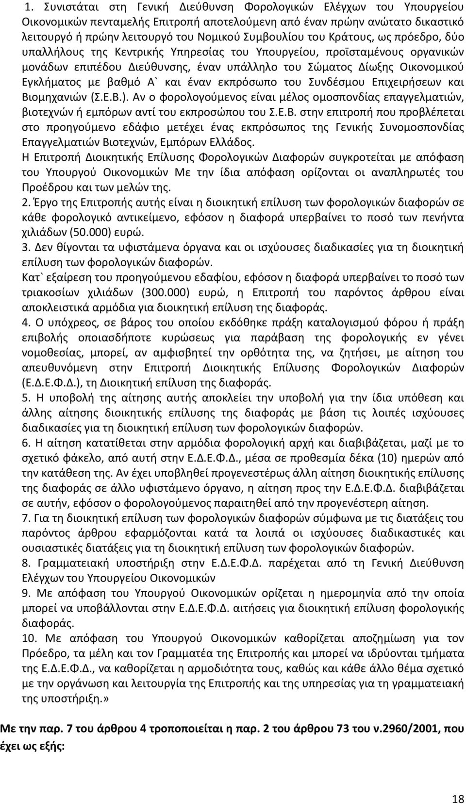 Α` και ζναν εκπρόςωπο του Συνδζςμου Επιχειριςεων και Βι