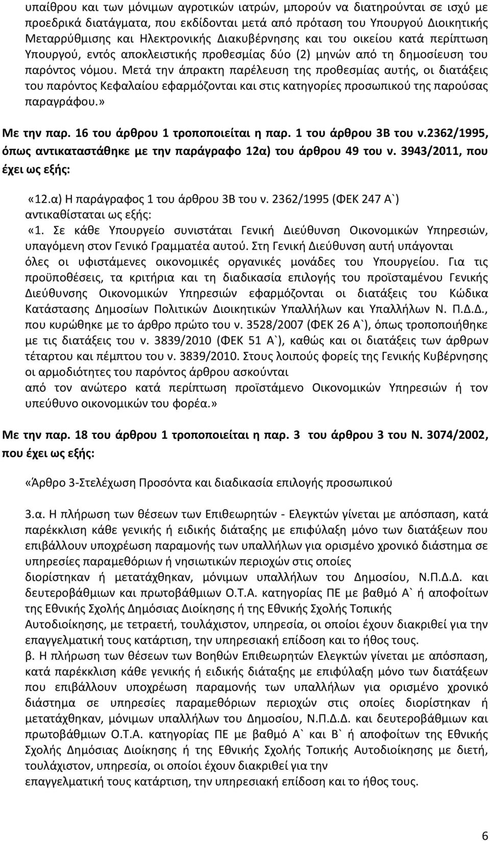 Μετά τθν άπρακτθ παρζλευςθ τθσ προκεςμίασ αυτισ, οι διατάξεισ του παρόντοσ Κεφαλαίου εφαρμόηονται και ςτισ κατθγορίεσ προςωπικοφ τθσ παροφςασ παραγράφου.» Με την παρ.