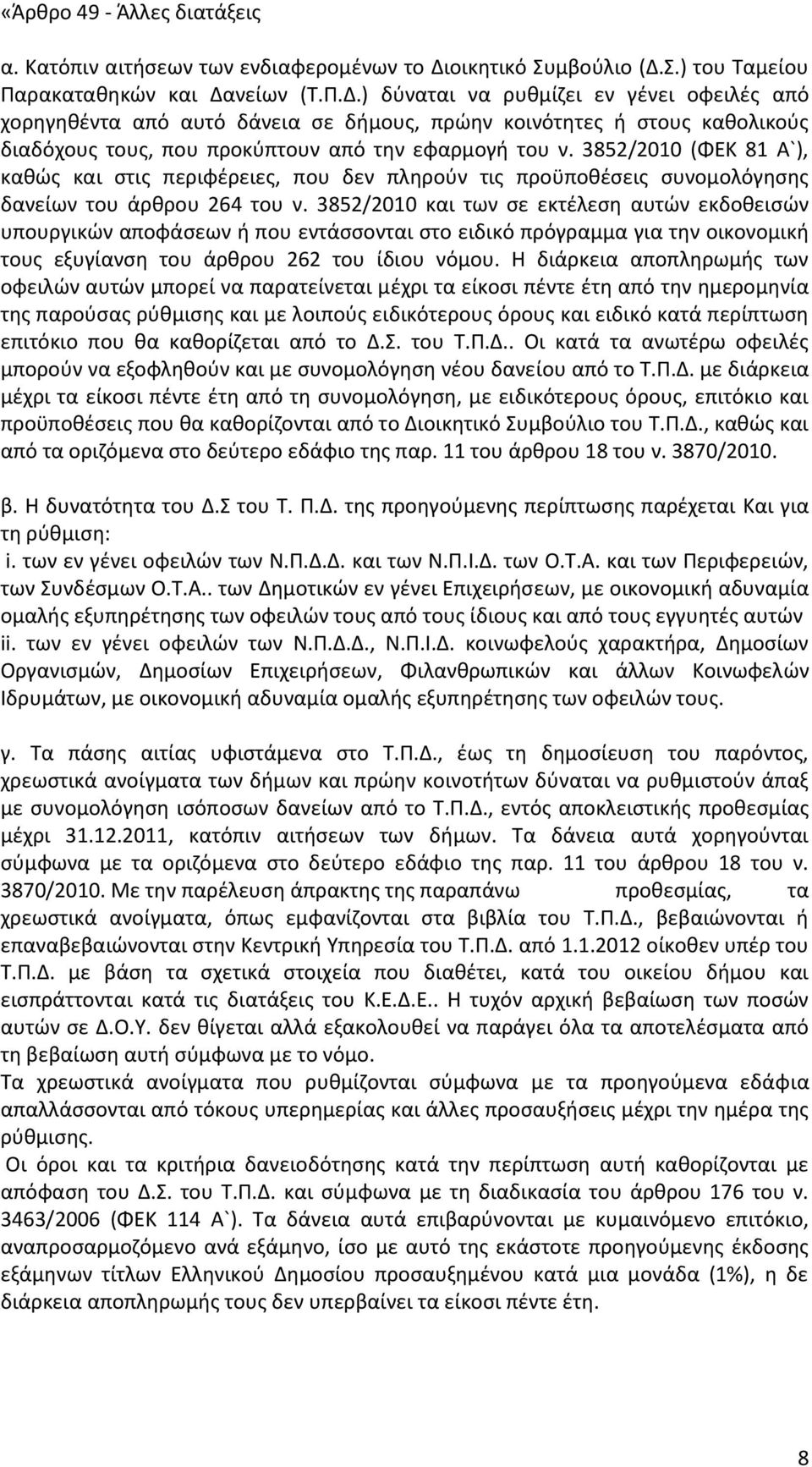 3852/2010 (ΦΕΚ 81 Α`), κακϊσ και ςτισ περιφζρειεσ, που δεν πλθροφν τισ προχποκζςεισ ςυνομολόγθςθσ δανείων του άρκρου 264 του ν.