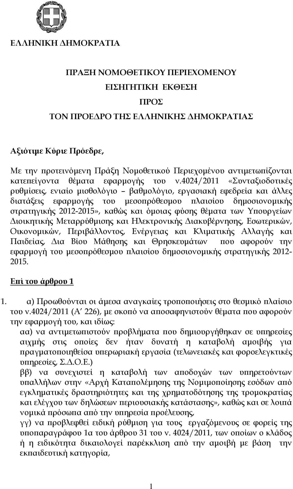 4024/2011 «υνταξιοδοτικές ρυθμίσεις, ενιαίο μισθολόγιο βαθμολόγιο, εργασιακή εφεδρεία και άλλες διατάξεις εφαρμογής του μεσοπρόθεσμου πλαισίου δημοσιονομικής στρατηγικής 2012-2015», καθώς και όμοιας