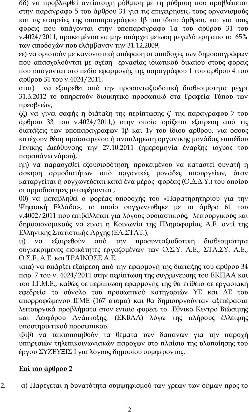 2009, εε) να οριστούν με κανονιστική απόφαση οι αποδοχές των δημοσιογράφων που απασχολούνται με σχέση εργασίας ιδιωτικού δικαίου στους φορείς που υπάγονται στο πεδίο εφαρμογής της παραγράφου 1 του