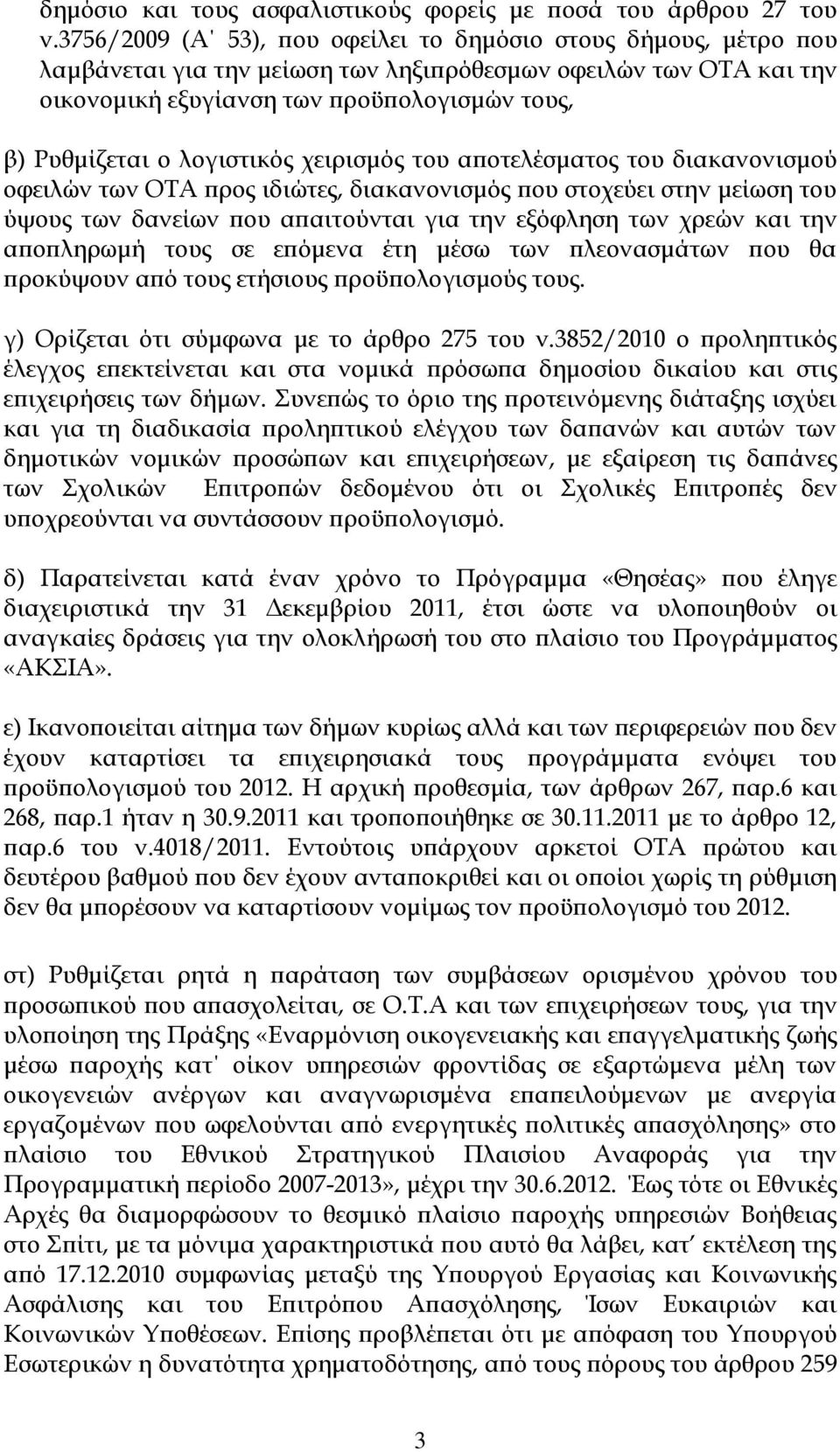 λογιστικός χειρισμός του αποτελέσματος του διακανονισμού οφειλών των ΟΣΑ προς ιδιώτες, διακανονισμός που στοχεύει στην μείωση του ύψους των δανείων που απαιτούνται για την εξόφληση των χρεών και την