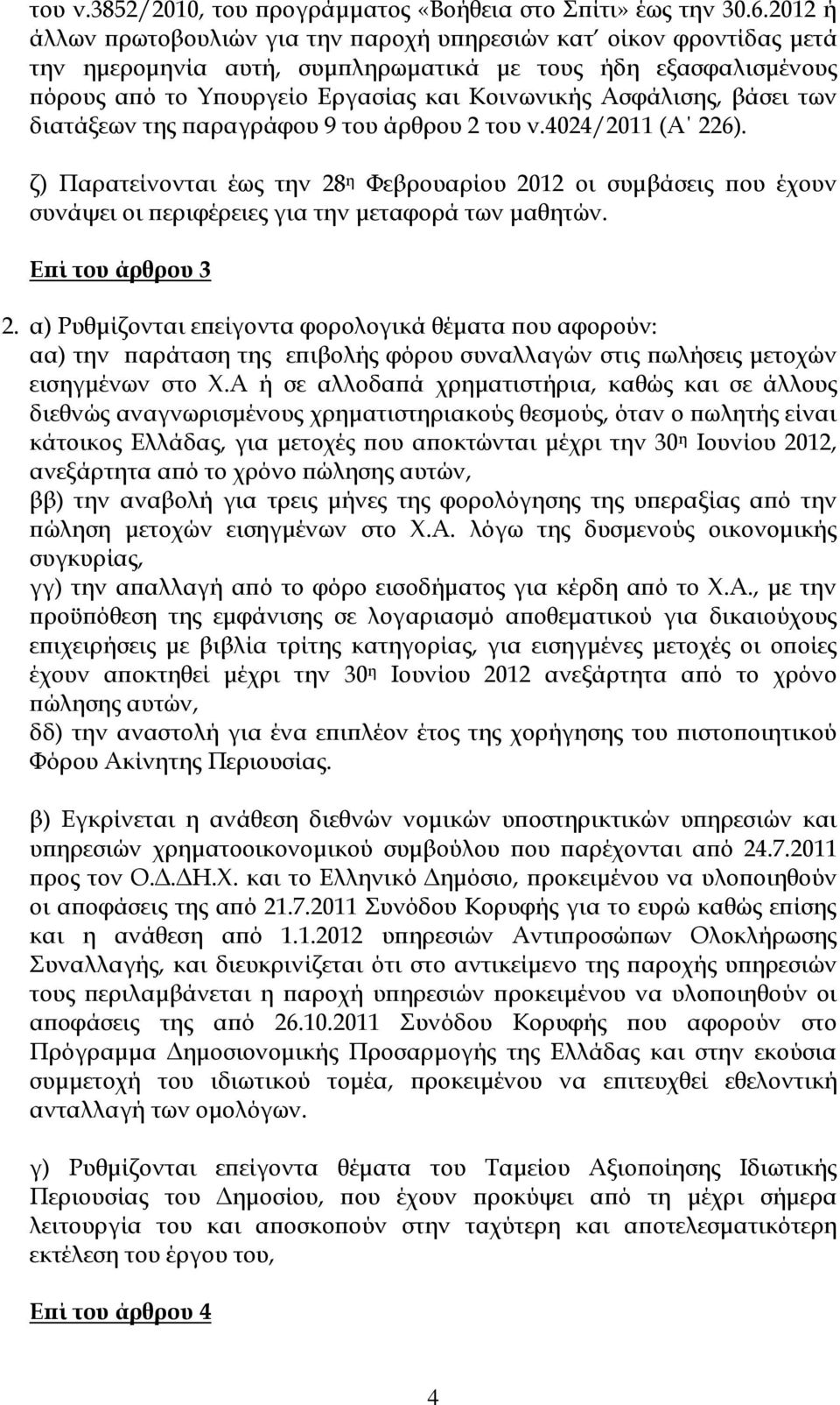 βάσει των διατάξεων της παραγράφου 9 του άρθρου 2 του ν.4024/2011 (Α 226). ζ) Παρατείνονται έως την 28 η Υεβρουαρίου 2012 οι συμβάσεις που έχουν συνάψει οι περιφέρειες για την μεταφορά των μαθητών.