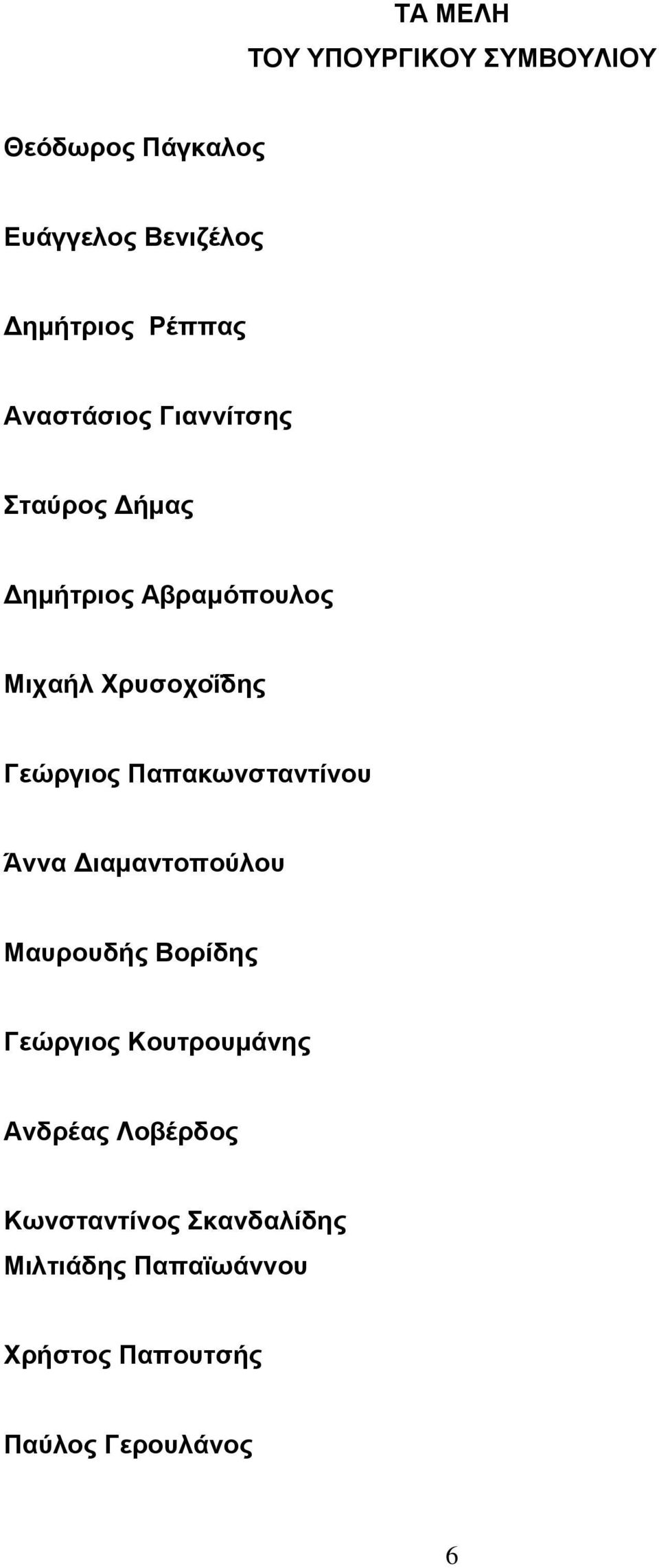 Παπακφνζηανηίνοσ Άννα Γιαμανηοπούλοσ Μασροσδής Βορίδες Γεώργιος Κοσηροσμάνες Ανδρέας