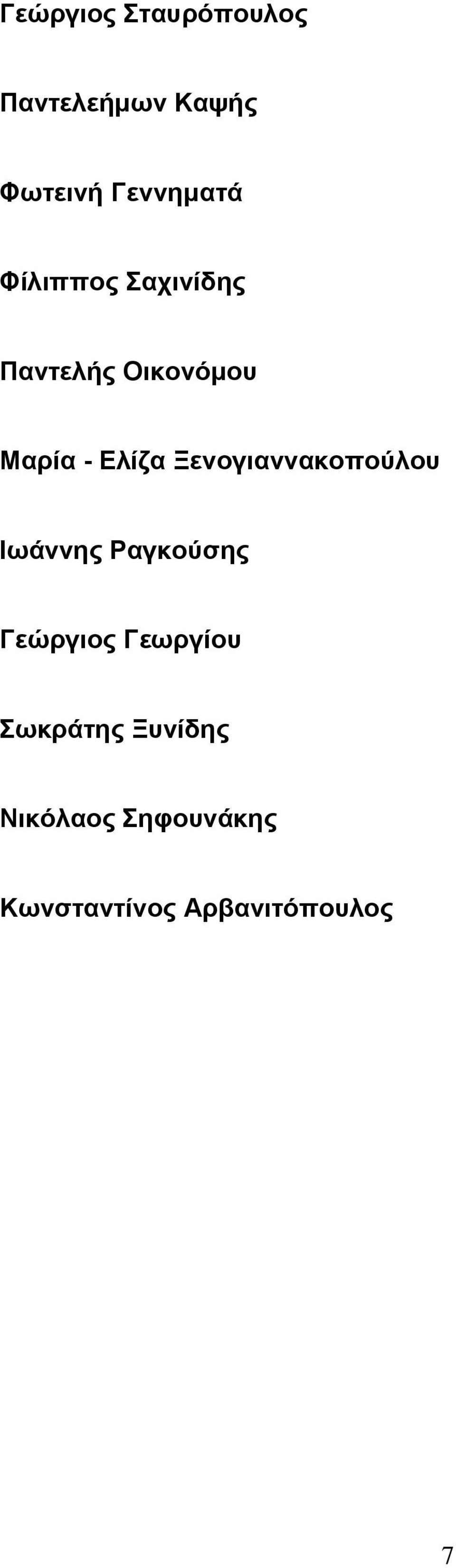 Ξενογιαννακοπούλοσ Ιφάννες Ραγκούζες Γεώργιος Γεφργίοσ