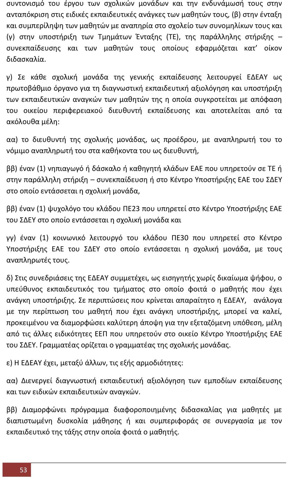 γ) Σε κάθε σχολική μονάδα της γενικής εκπαίδευσης λειτουργεί ΕΔΕΑΥ ως πρωτοβάθμιο όργανο για τη διαγνωστική εκπαιδευτική αξιολόγηση και υποστήριξη των εκπαιδευτικών αναγκών των μαθητών της η οποία