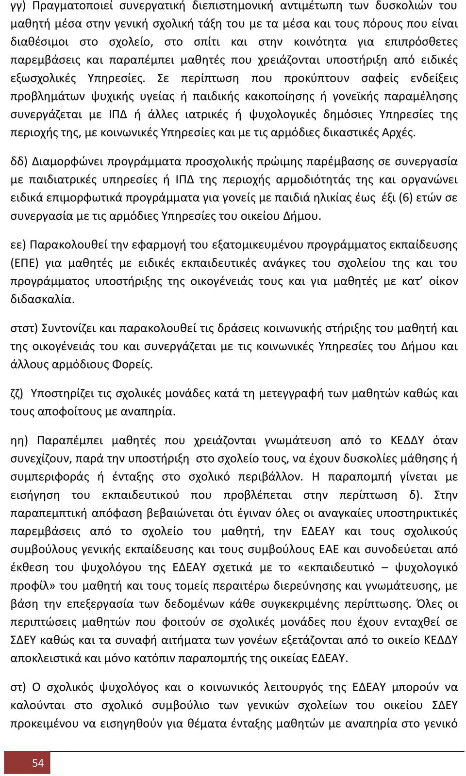 Σε περίπτωση που προκύπτουν σαφείς ενδείξεις προβλημάτων ψυχικής υγείας ή παιδικής κακοποίησης ή γονεϊκής παραμέλησης συνεργάζεται με ΙΠΔ ή άλλες ιατρικές ή ψυχολογικές δημόσιες Υπηρεσίες της