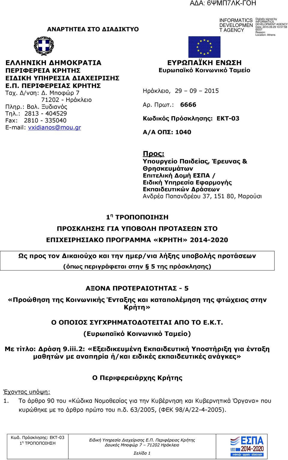 : 6666 Κωδικός Πρόσκλησης: ΕΚΤ-03 Α/Α ΟΠΣ: 1040 Προς: Υπουργείο Παιδείας, Έρευνας & Θρησκευμάτων Επιτελική Δομή ΕΣΠΑ / Ειδική Υπηρεσία Εφαρμογής Εκπαιδευτικών Δράσεων Ανδρέα Παπανδρέου 37, 151 80,
