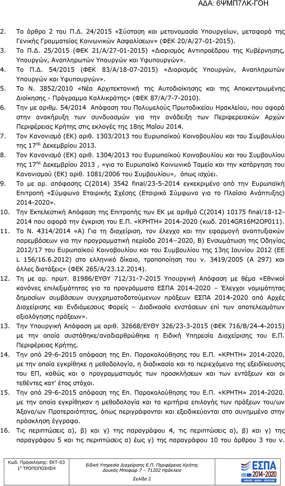 3852/2010 «Νέα Αρχιτεκτονική της Αυτοδιοίκησης και της Αποκεντρωμένης Διοίκησης - Πρόγραμμα Καλλικράτης» (ΦΕΚ 87/Α/7-7-2010). 6. Την με αριθμ.