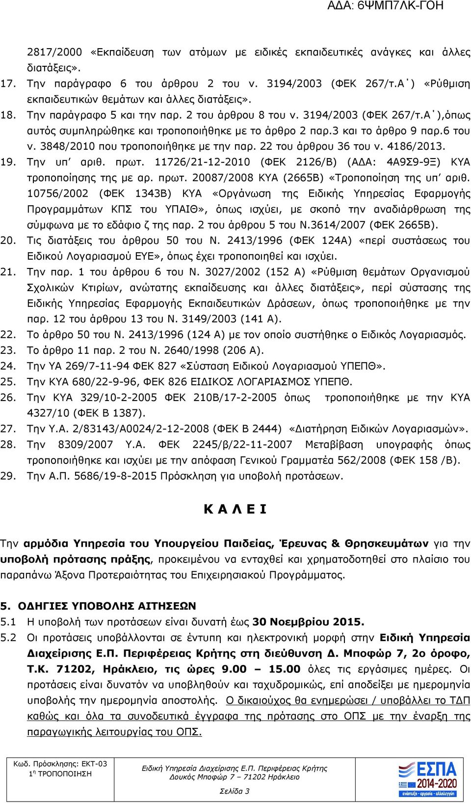 3 και το άρθρο 9 παρ.6 του ν. 3848/2010 που τροποποιήθηκε με την παρ. 22 του άρθρου 36 του ν. 4186/2013. 19. Την υπ αριθ. πρωτ.