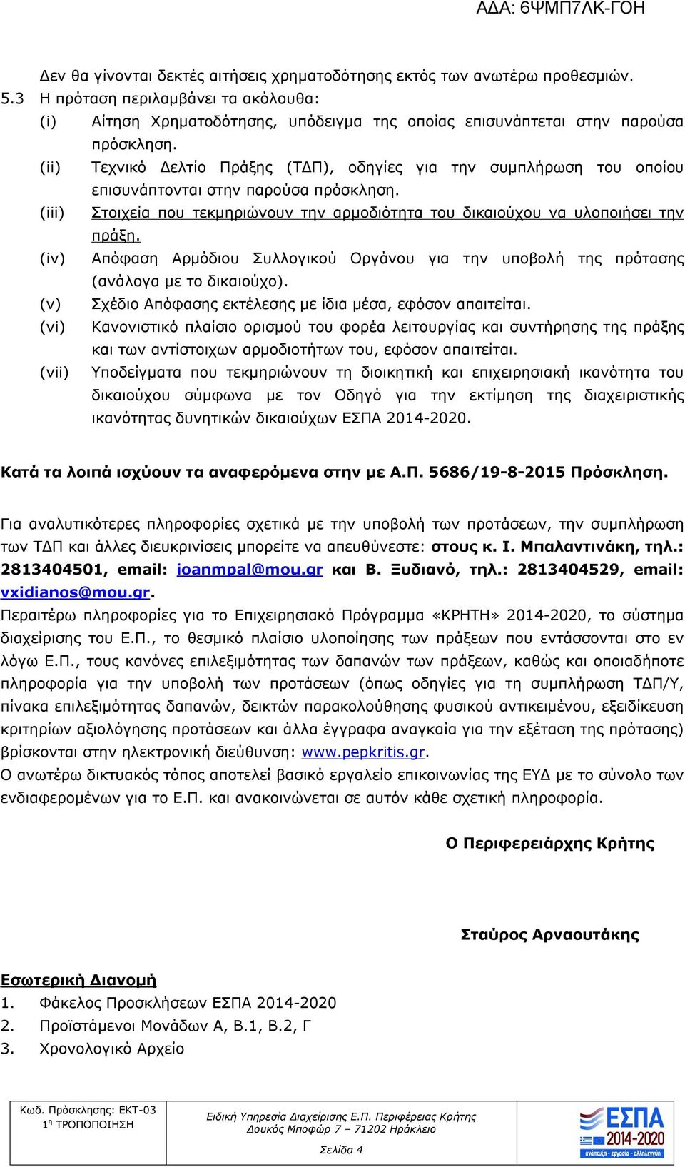 (ii) Τεχνικό Δελτίο Πράξης (ΤΔΠ), οδηγίες για την συμπλήρωση του οποίου επισυνάπτονται στην παρούσα πρόσκληση. (iii) Στοιχεία που τεκμηριώνουν την αρμοδιότητα του δικαιούχου να υλοποιήσει την πράξη.