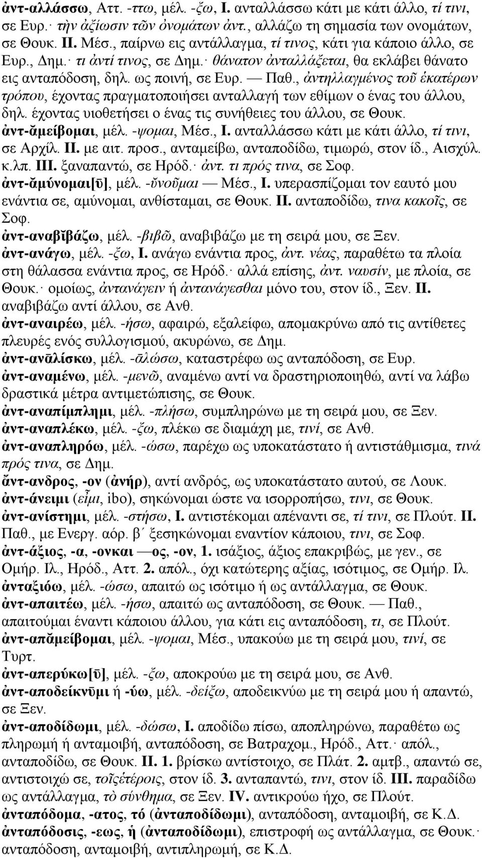 , ἀντηλλαγμένος τοῦ ἑκατέρων τρόπου, έχοντας πραγματοποιήσει ανταλλαγή των εθίμων ο ένας του άλλου, δηλ. έχοντας υιοθετήσει ο ένας τις συνήθειες του άλλου, σε Θουκ. ἀντ-ᾰμείβομαι, μέλ. -ψομαι, Μέσ.