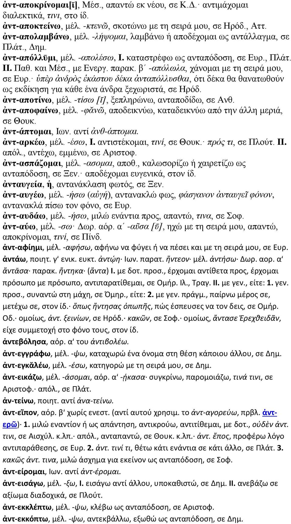 βʹ -απόλωλα, χάνομαι με τη σειρά μου, σε Ευρ. ὑπὲρ ἀνδρὸς ἑκάστου δέκα ἀνταπόλλυσθαι, ότι δέκα θα θανατωθούν ως εκδίκηση για κάθε ένα άνδρα ξεχωριστά, σε Ηρόδ. ἀντ-αποτίνω, μέλ.