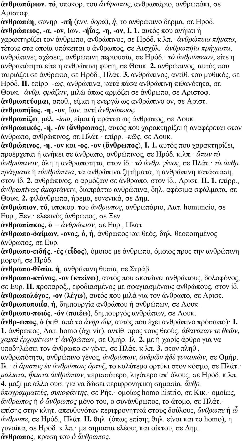 ἀνθρωπήϊα πρήγματα, ανθρώπινες σχέσεις, ανθρώπινη περιουσία, σε Ηρόδ. τὸ ἀνθρώπειον, είτε η ανθρωπότητα είτε η ανθρώπινη φύση, σε Θουκ. 2. ανθρώπινος, αυτός που ταιριάζει σε άνθρωπο, σε Ηρόδ., Πλάτ.