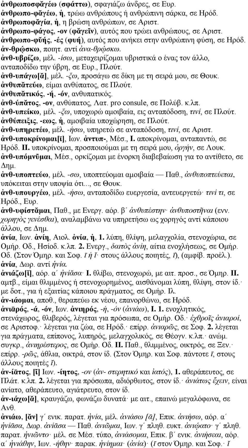-ίσω, μεταχειρίζομαι υβριστικά ο ένας τον άλλο, ανταποδίδω την ύβρη, σε Ευρ., Πλούτ. ἀνθ-υπάγω[ᾰ], μέλ. -ξω, προσάγω σε δίκη με τη σειρά μου, σε Θουκ. ἀνθυπᾰτεύω, είμαι ανθύπατος, σε Πλούτ.
