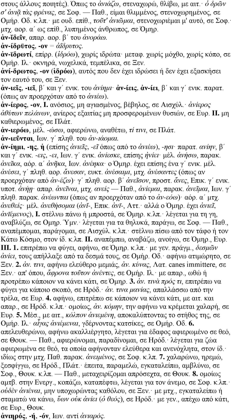 (ἱδρόω), χωρίς ιδρώτα μεταφ. χωρίς μόχθο, χωρίς κόπο, σε Ομήρ. Ιλ. οκνηρά, νωχελικά, τεμπέλικα, σε Ξεν. ἀνί-δρωτος, -ον (ἱδρόω), αυτός που δεν έχει ιδρώσει ή δεν έχει εξασκήσει τον εαυτό του, σε Ξεν.