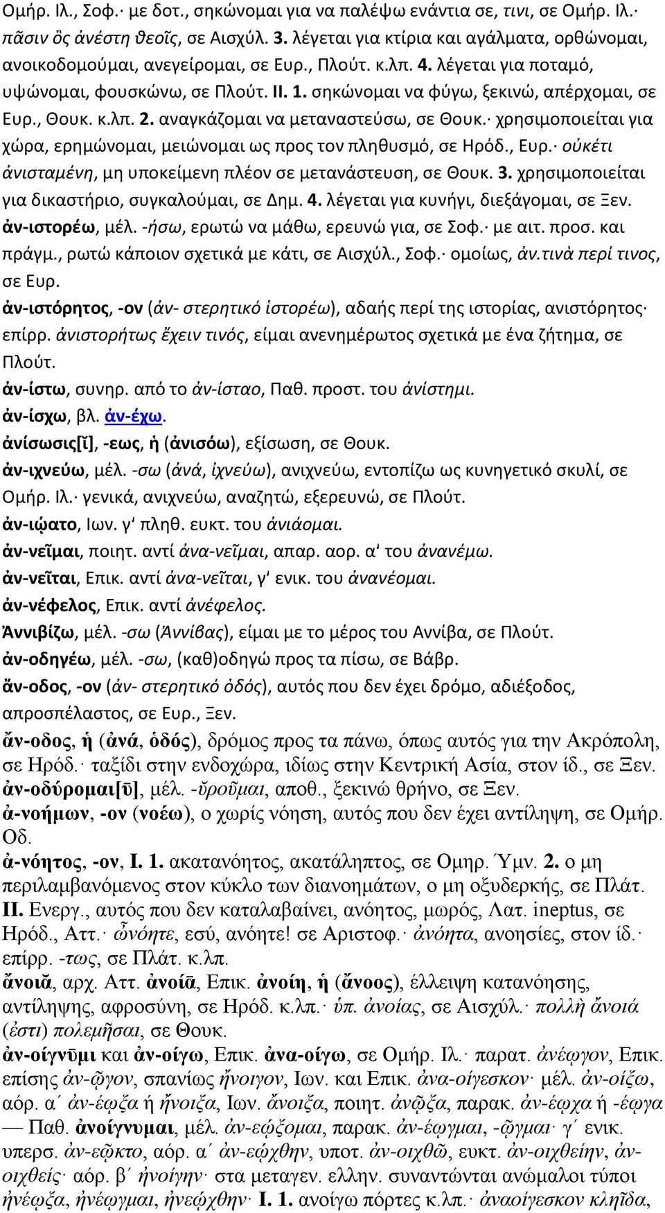 χρησιμοποιείται για χώρα, ερημώνομαι, μειώνομαι ως προς τον πληθυσμό, σε Ηρόδ., Ευρ. οὐκέτι ἀνισταμένη, μη υποκείμενη πλέον σε μετανάστευση, σε Θουκ. 3.