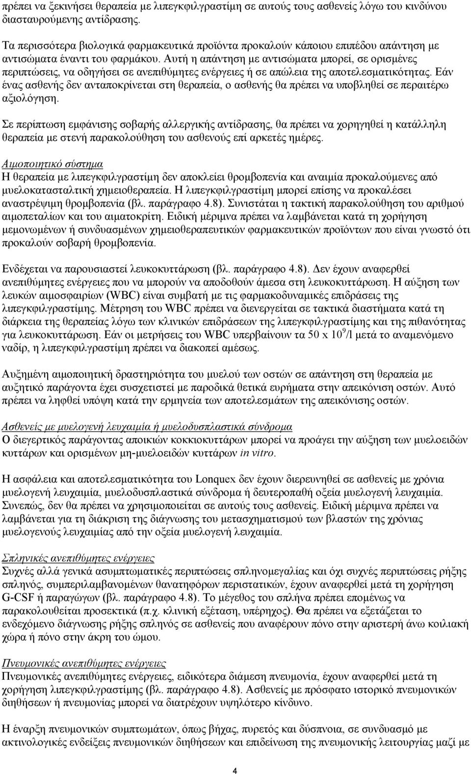 Αυτή η απάντηση με αντισώματα μπορεί, σε ορισμένες περιπτώσεις, να οδηγήσει σε ανεπιθύμητες ενέργειες ή σε απώλεια της αποτελεσματικότητας.