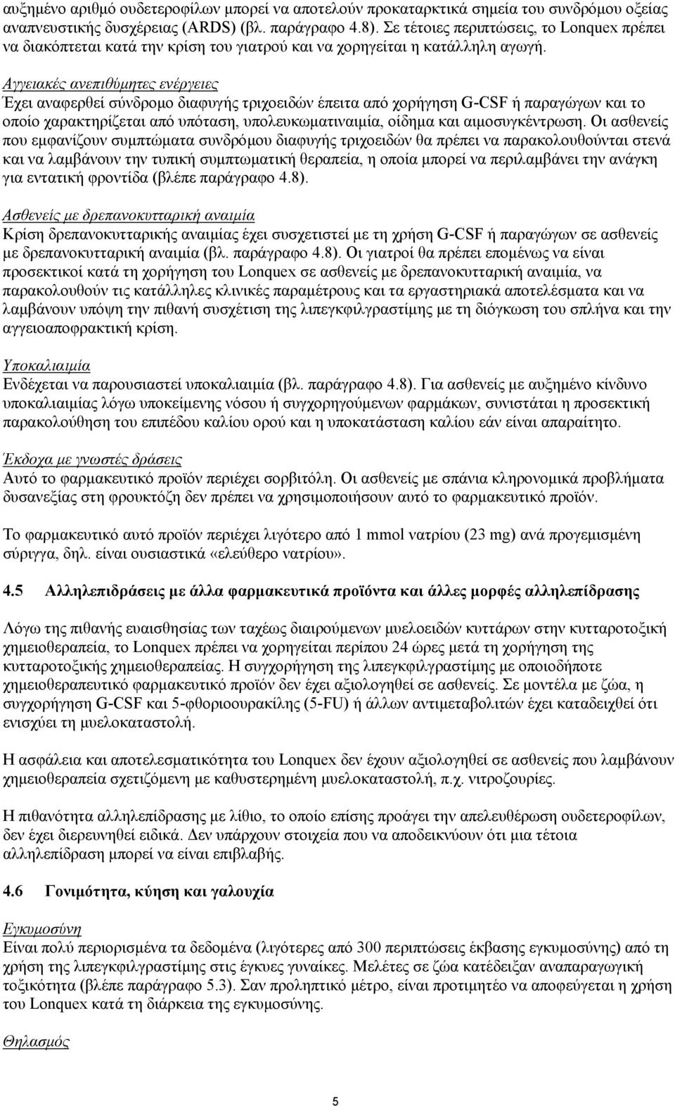 Αγγειακές ανεπιθύμητες ενέργειες Έχει αναφερθεί σύνδρομο διαφυγής τριχοειδών έπειτα από χορήγηση G-CSF ή παραγώγων και το οποίο χαρακτηρίζεται από υπόταση, υπολευκωματιναιμία, οίδημα και