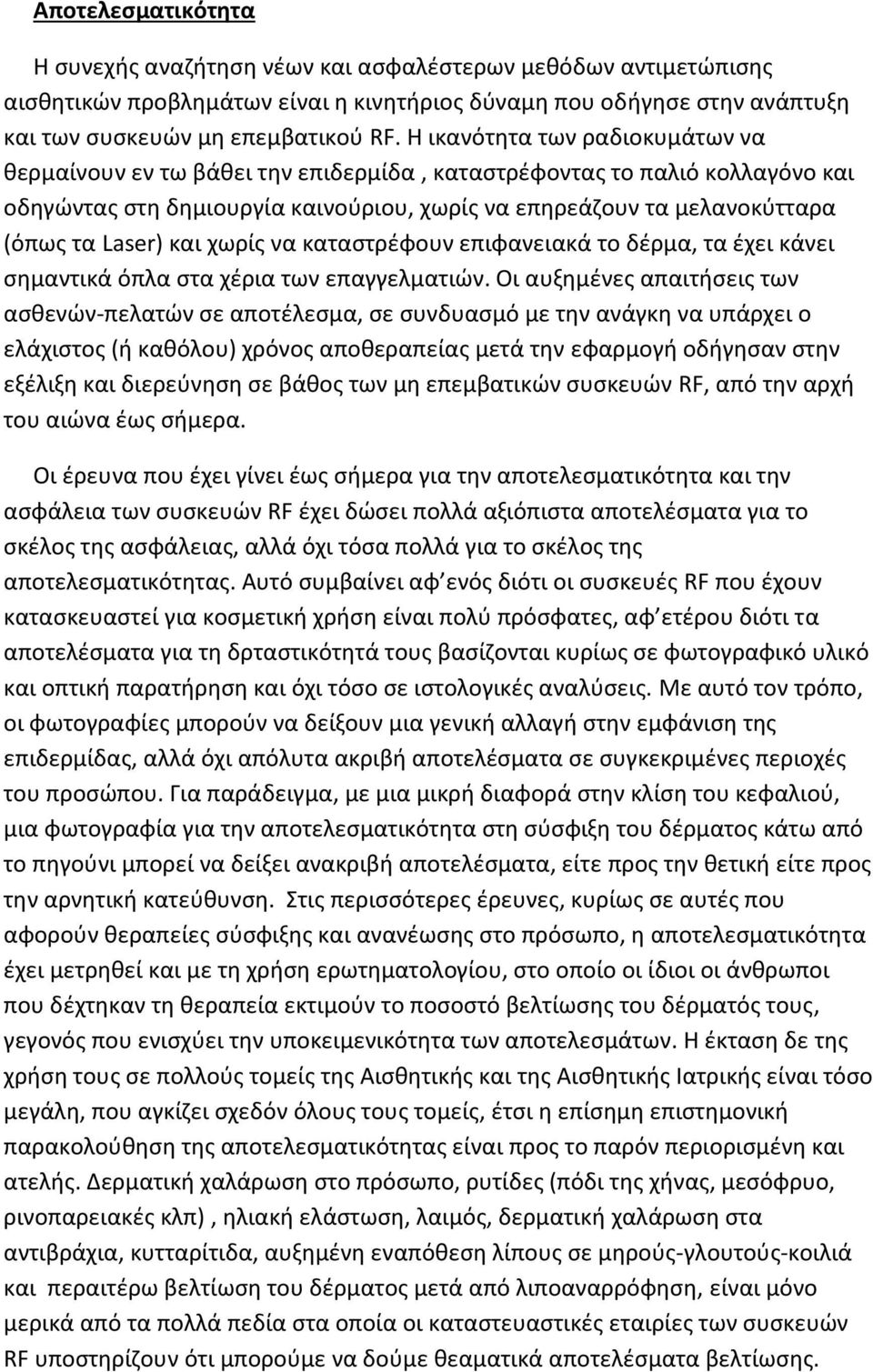 και χωρίς να καταστρέφουν επιφανειακά το δέρμα, τα έχει κάνει σημαντικά όπλα στα χέρια των επαγγελματιών.