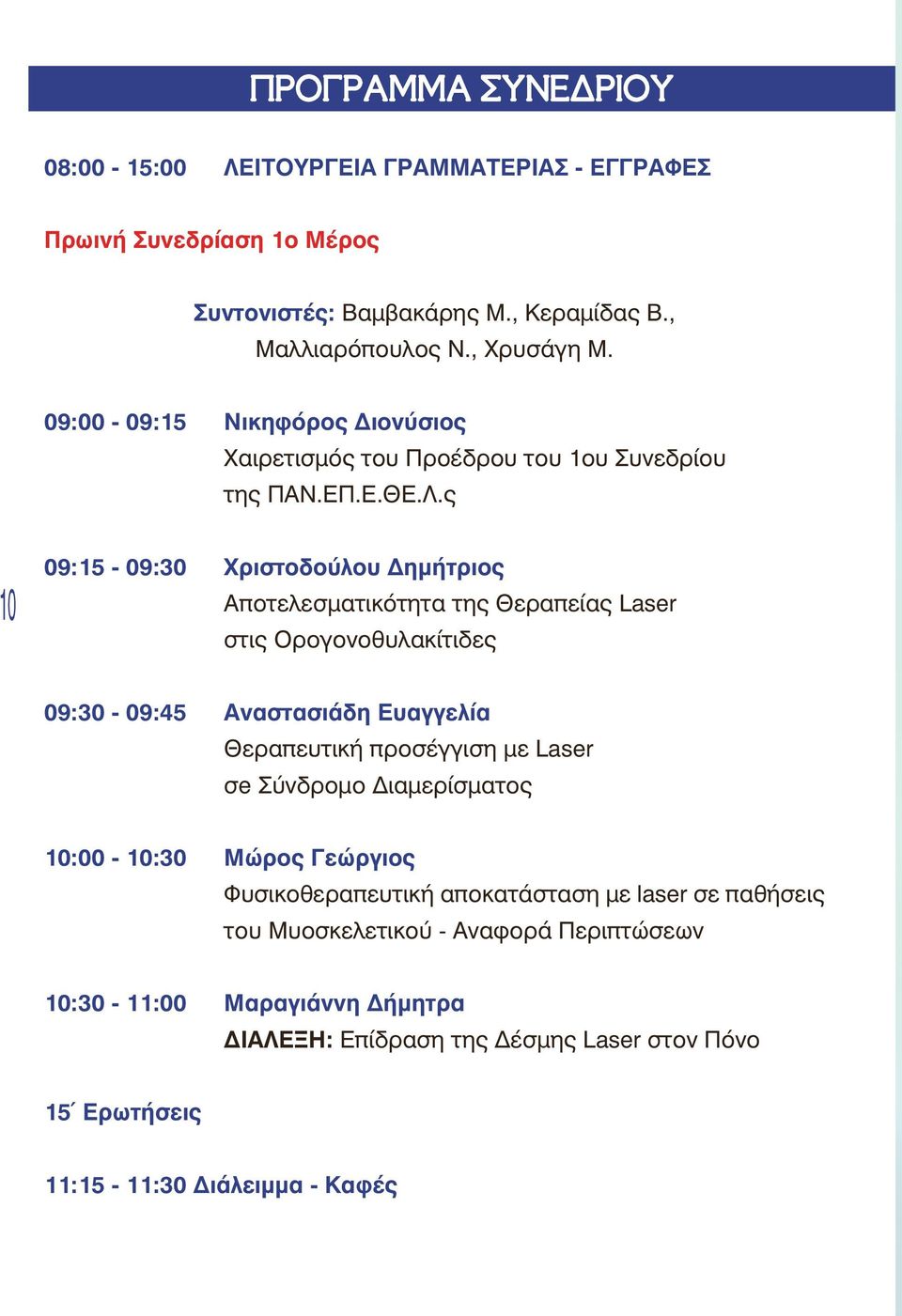 ò 10 09:15-09:30 Χριστοδούλου Δημήτριος Αποτελεσματικότητα της Θεραπείας Laser στις Ορογονοθυλακίτιδες 09:30-09:45 Αναστασιάδη Ευαγγελία Θεραπευτική προσέγγιση με Laser σe