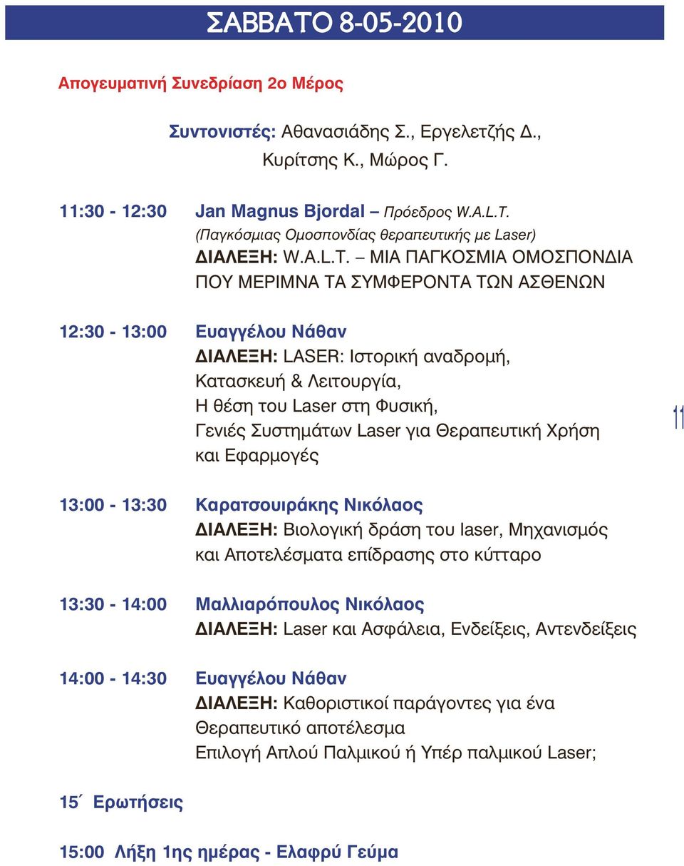 ΜΙΑ ΠΑΓΚΟΣΜΙΑ ΟΜΟΣΠΟΝΔΙΑ ΠΟΥ ΜΕΡΙΜΝΑ ΤΑ ΣΥΜΦΕΡΟΝΤΑ ΤΩΝ ΑΣΘΕΝΩΝ 12:30-13:00 Ευαγγέλου Νάθαν ΔΙΑΛΕΞΗ: LASER: Ιστορική αναδρομή, Κατασκευή & Λειτουργία, Η θέση του Laser στη Φυσική, Γενιές Συστημάτων